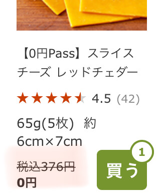 オイシックス0円パスチーズ